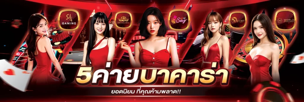 บาคาร่า Baccarat